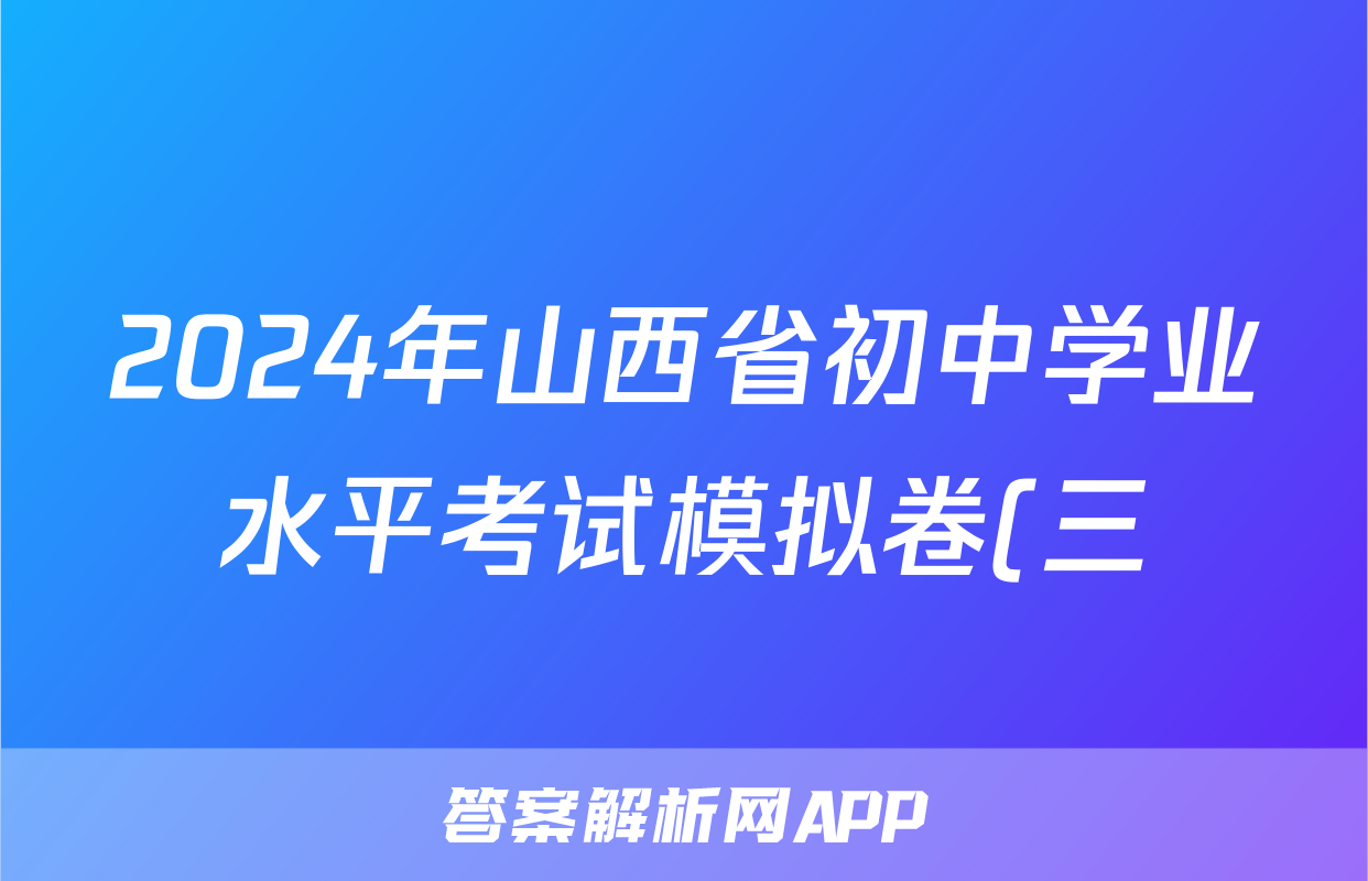 2024年山西省初中学业水平考试模拟卷(三)3试题(化学)