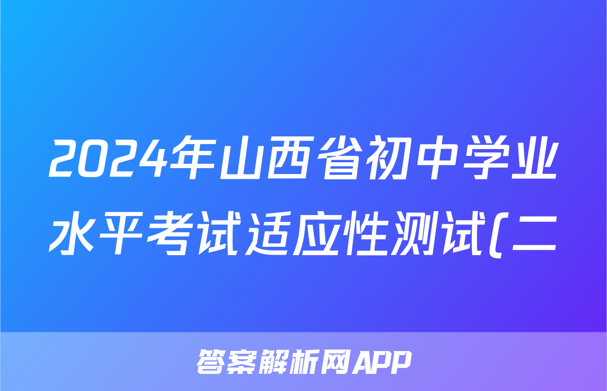 2024年山西省初中学业水平考试适应性测试(二)2答案(政治)