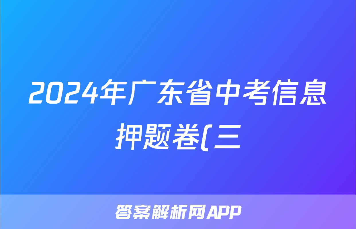 2024年广东省中考信息押题卷(三)3答案(语文)