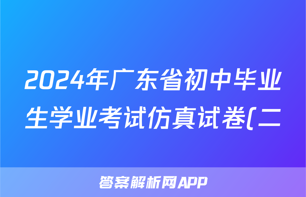 2024年广东省初中毕业生学业考试仿真试卷(二)2答案(物理)