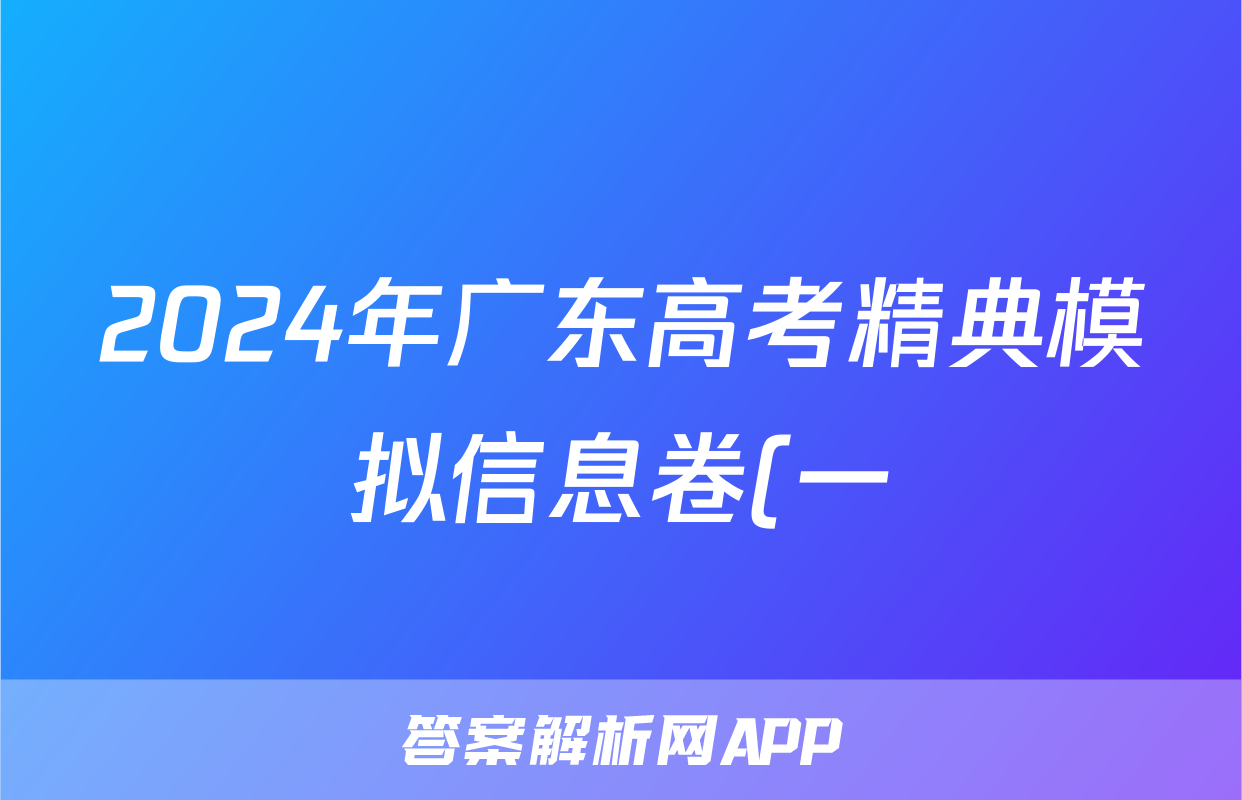2024年广东高考精典模拟信息卷(一)1语文答案