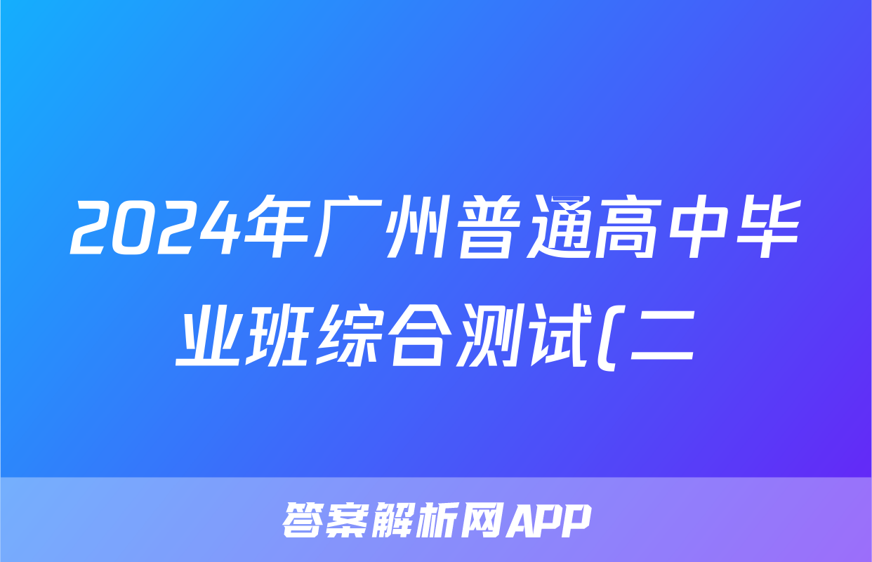2024年广州普通高中毕业班综合测试(二)(广州二模)试题(语文)