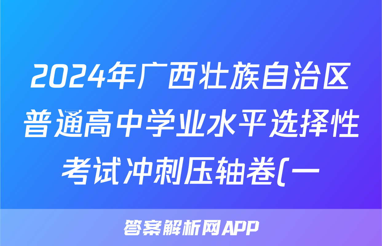 2024年广西壮族自治区普通高中学业水平选择性考试冲刺压轴卷(一)1化学(广西)试题