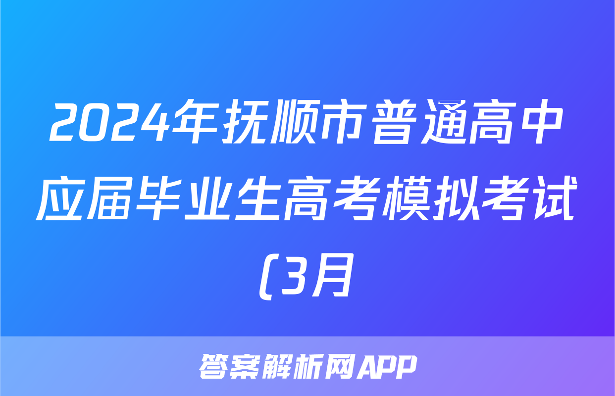 2024年抚顺市普通高中应届毕业生高考模拟考试(3月)生物试题