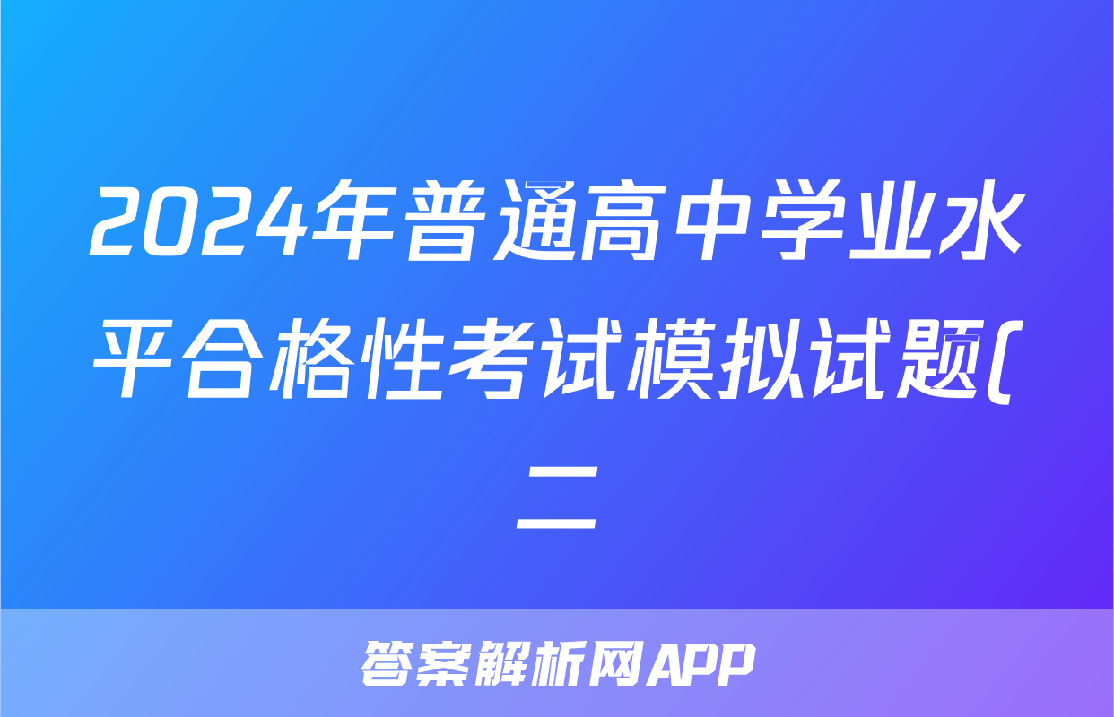 2024年普通高中学业水平合格性考试模拟试题(二)2通用技术答案