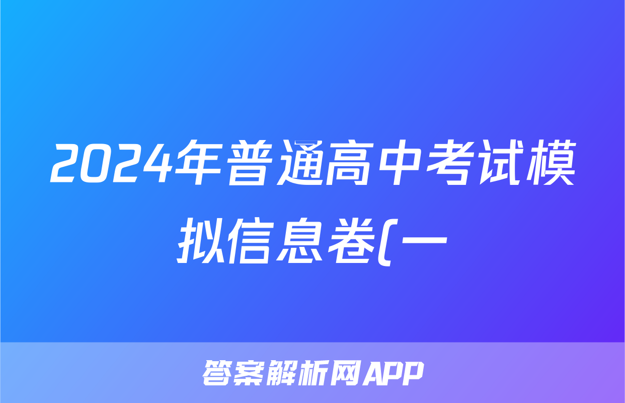 2024年普通高中考试模拟信息卷(一)1化学答案