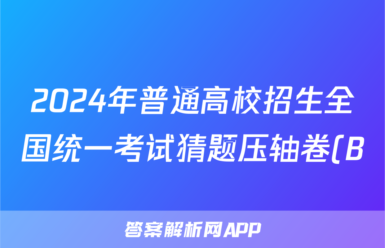 2024年普通高校招生全国统一考试猜题压轴卷(B)试题(语文)
