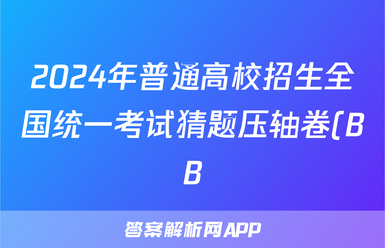 2024年普通高校招生全国统一考试猜题压轴卷(BB)试题(生物)