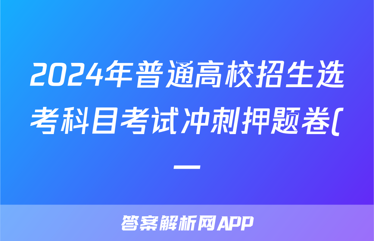 2024年普通高校招生选考科目考试冲刺押题卷(一)1生物BY试题