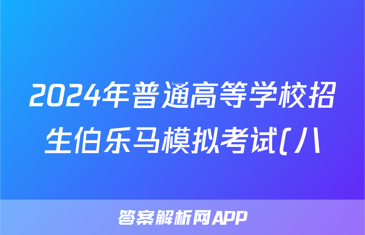 2024年普通高等学校招生伯乐马模拟考试(八)8语文试题