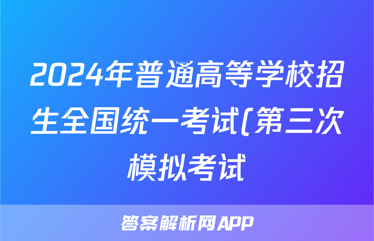 2024年普通高等学校招生全国统一考试(第三次模拟考试)答案(历史)
