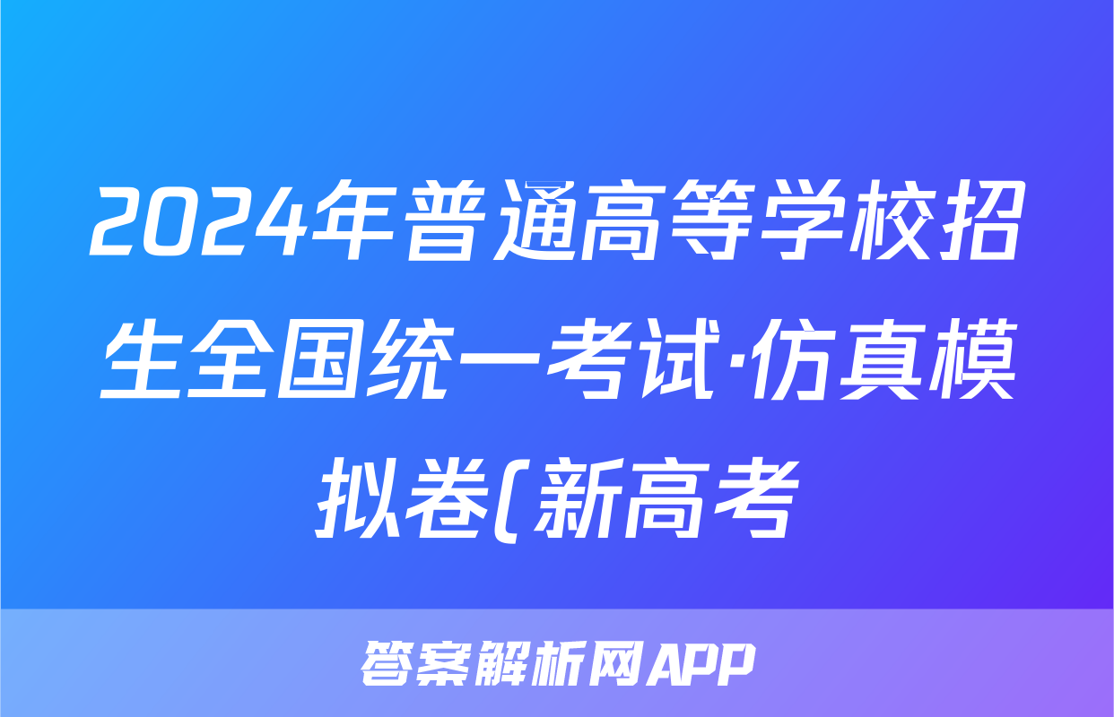 2024年普通高等学校招生全国统一考试·仿真模拟卷(新高考)X(三)3英语试题