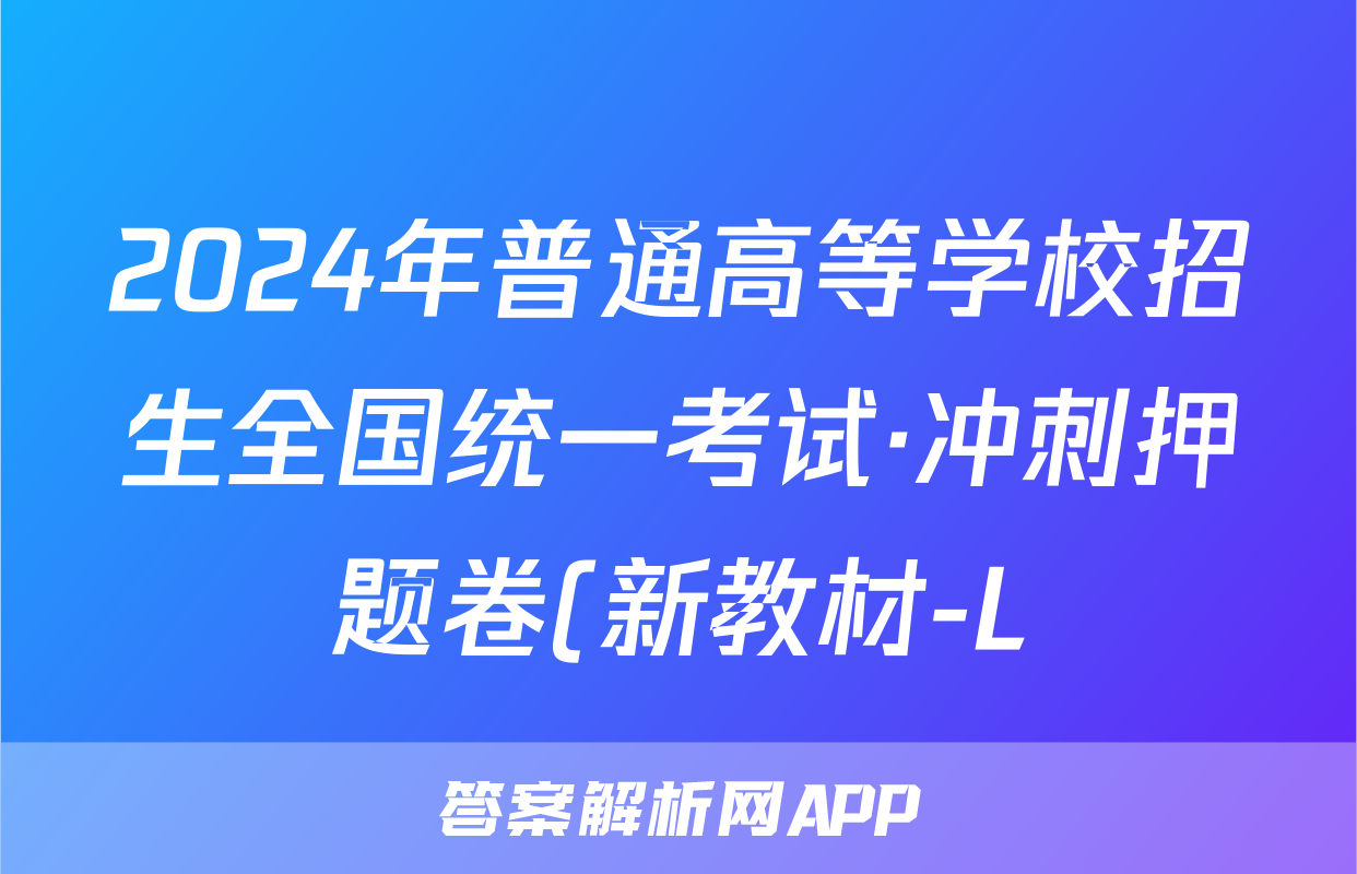 2024年普通高等学校招生全国统一考试·冲刺押题卷(新教材-L)(一)1文科综合试题