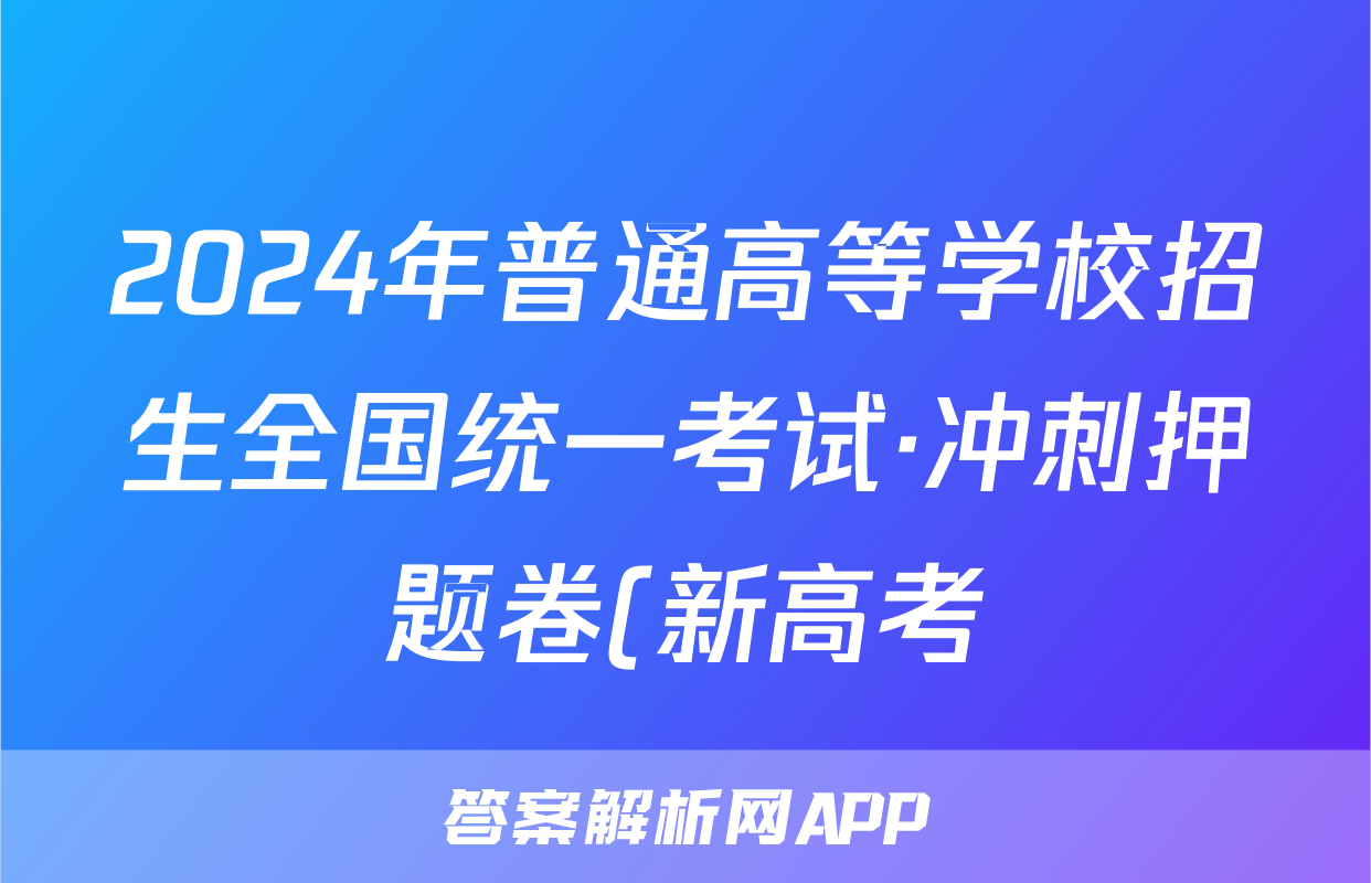 2024年普通高等学校招生全国统一考试·冲刺押题卷(新高考)(一)1语文试题