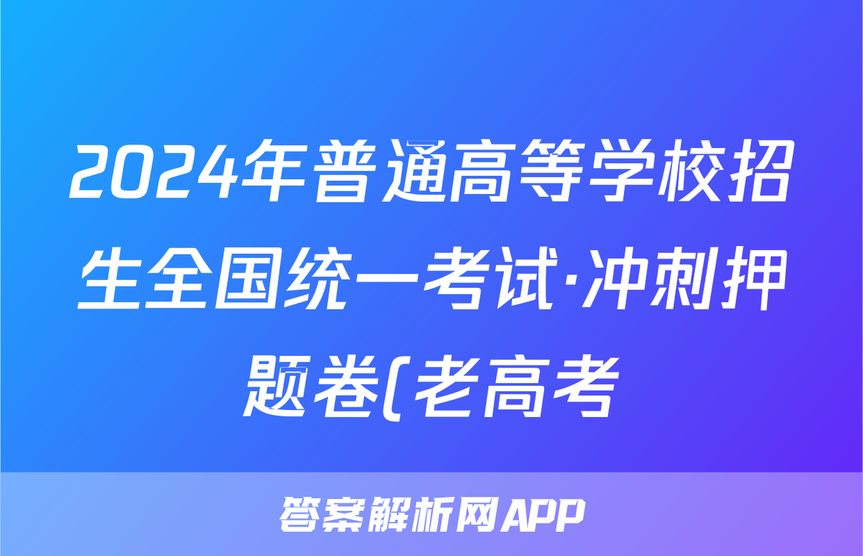 2024年普通高等学校招生全国统一考试·冲刺押题卷(老高考)(一)1文科综合试题