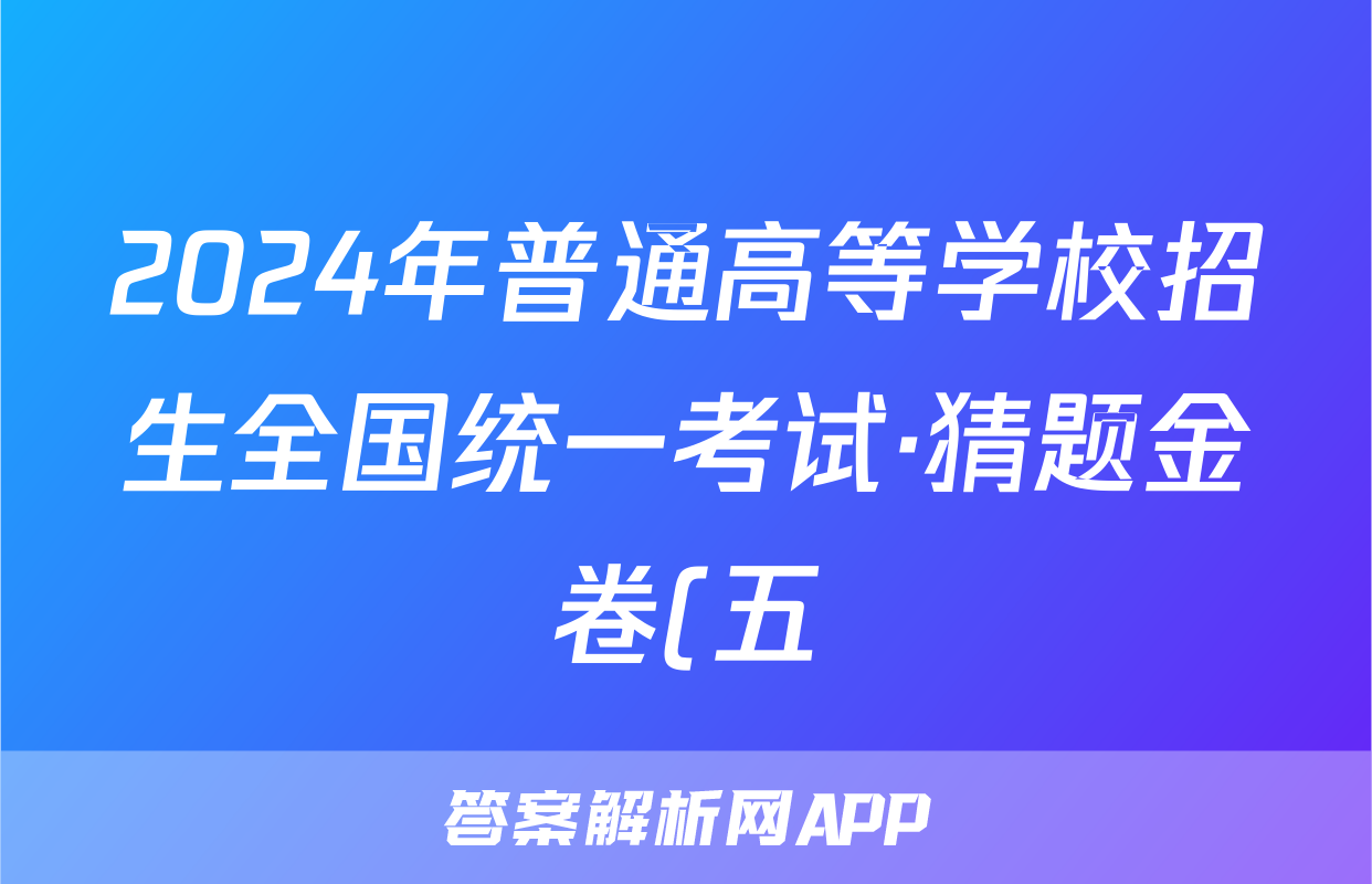 2024年普通高等学校招生全国统一考试·猜题金卷(五)历史试题