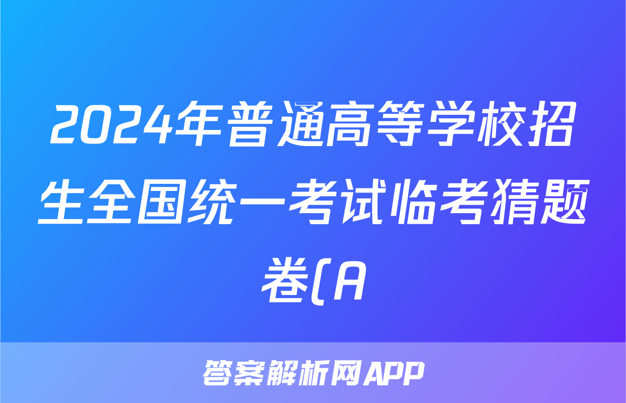 2024年普通高等学校招生全国统一考试临考猜题卷(A)试题(政治)