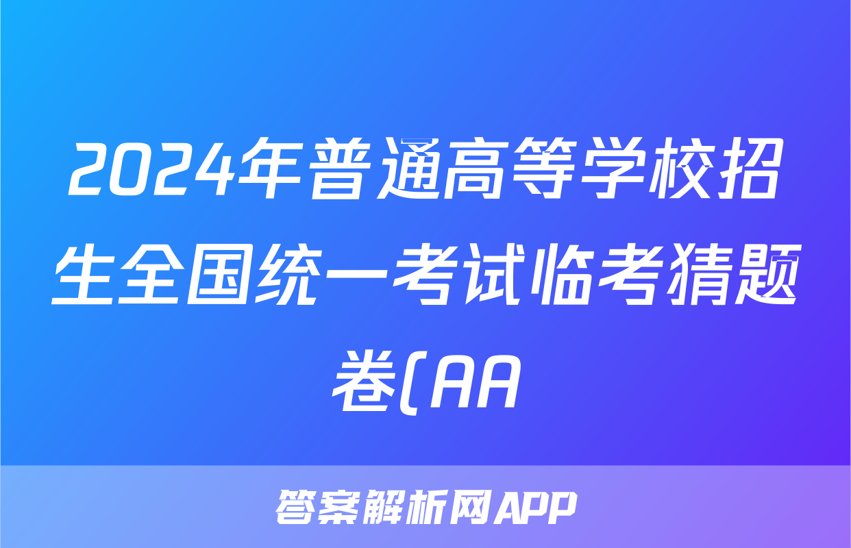 2024年普通高等学校招生全国统一考试临考猜题卷(AA)试题(历史)