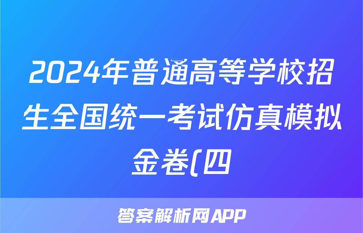 2024年普通高等学校招生全国统一考试仿真模拟金卷(四)4文科综合BBBY-F-XKB-L答案