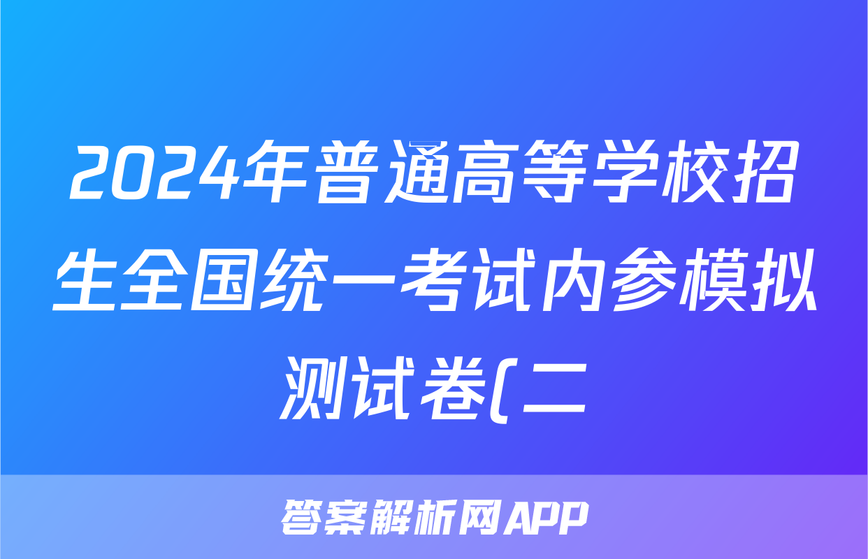 2024年普通高等学校招生全国统一考试内参模拟测试卷(二)2语文XKB答案