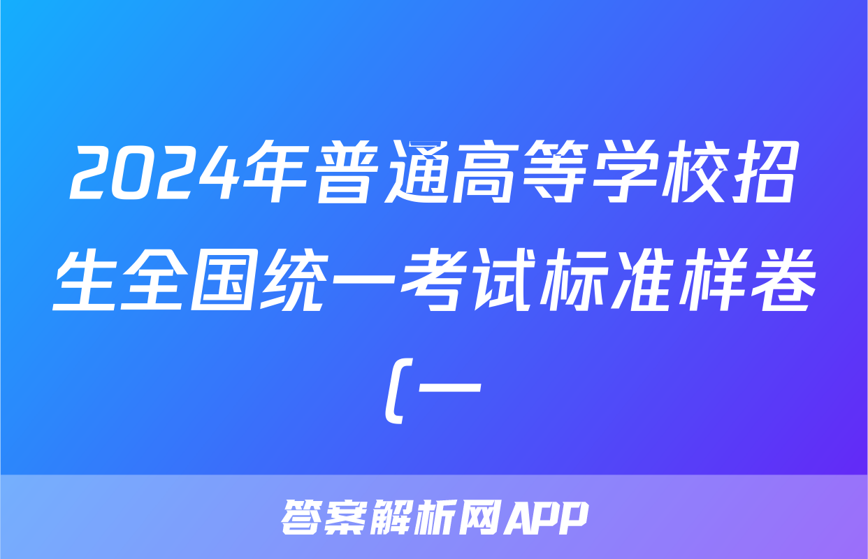 2024年普通高等学校招生全国统一考试标准样卷(一)1试题(生物)