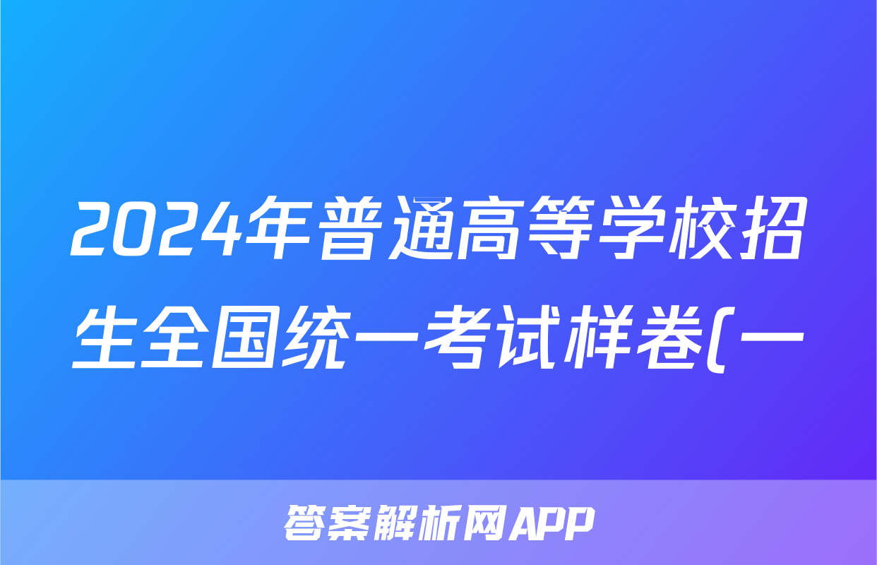 2024年普通高等学校招生全国统一考试样卷(一)1地理试题