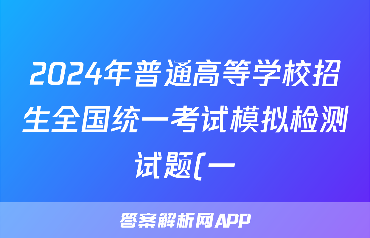 2024年普通高等学校招生全国统一考试模拟检测试题(一)1语文答案