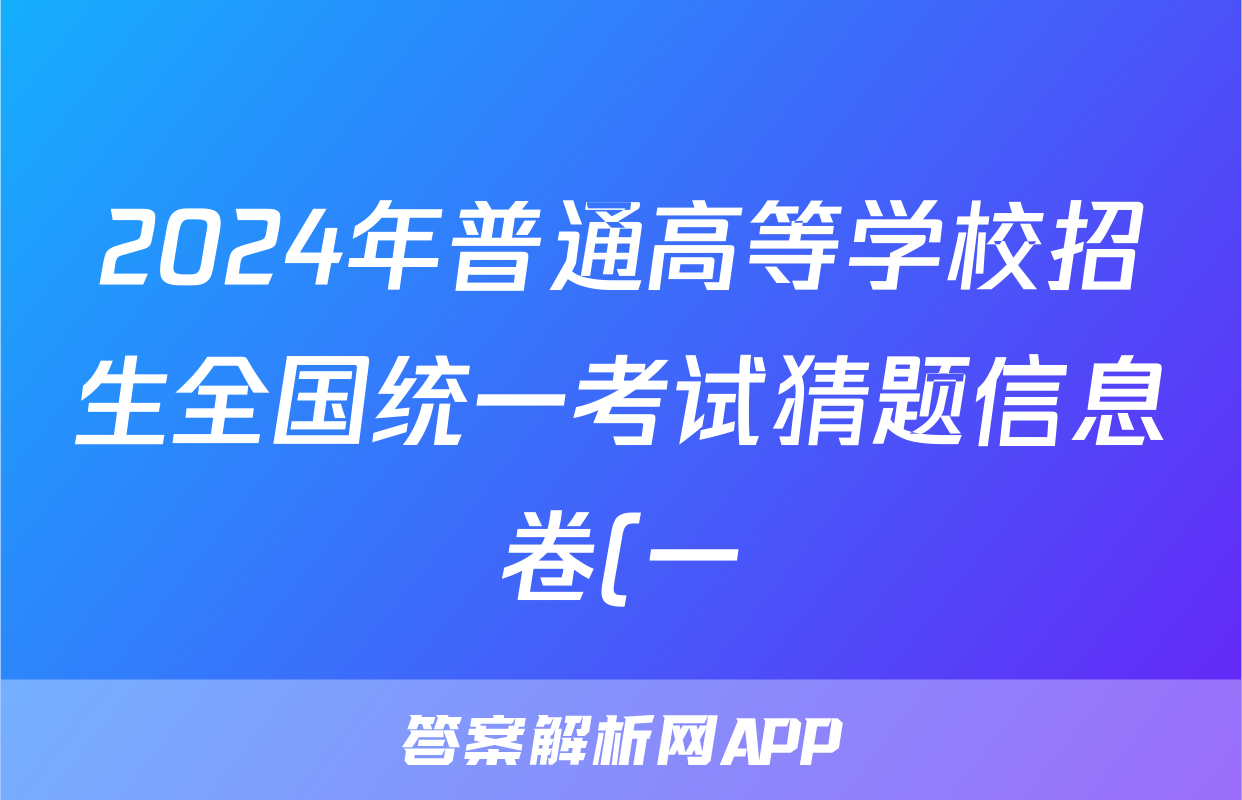 2024年普通高等学校招生全国统一考试猜题信息卷(一)1答案(地理)