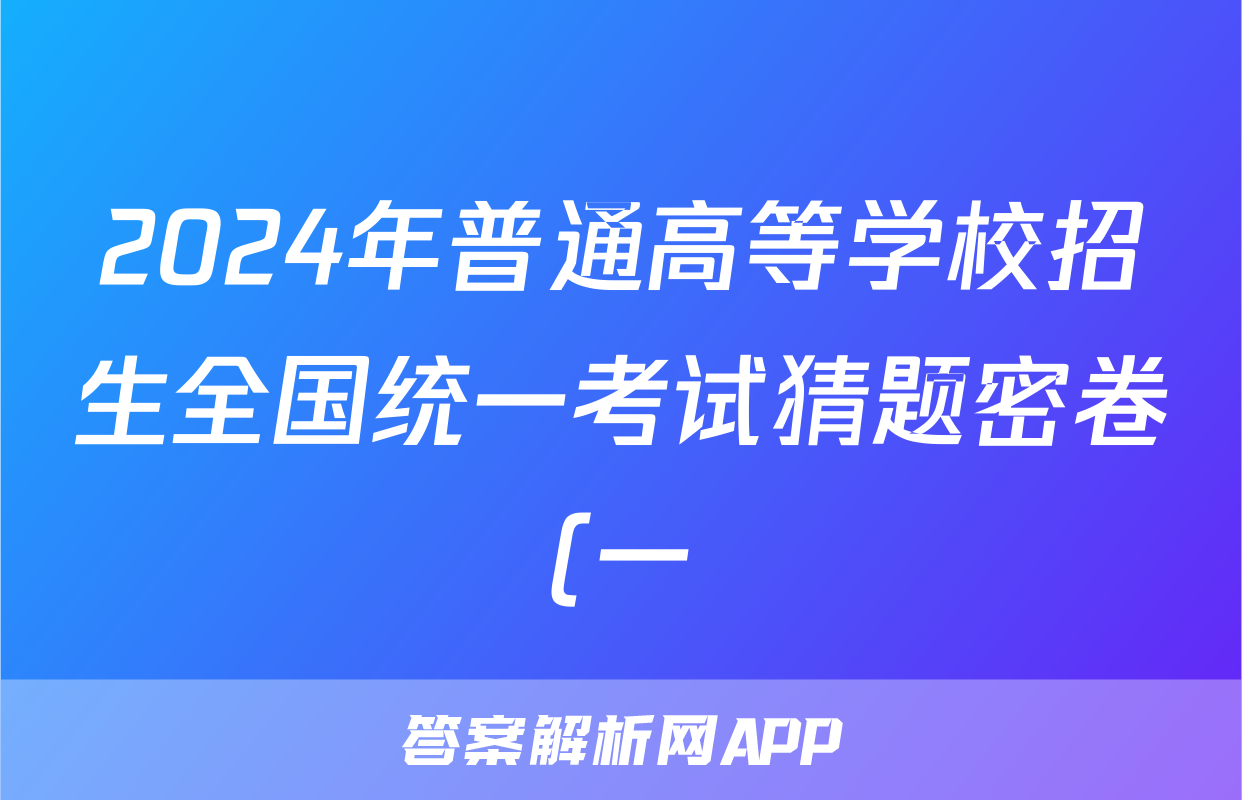 2024年普通高等学校招生全国统一考试猜题密卷(一)1试题(政治)