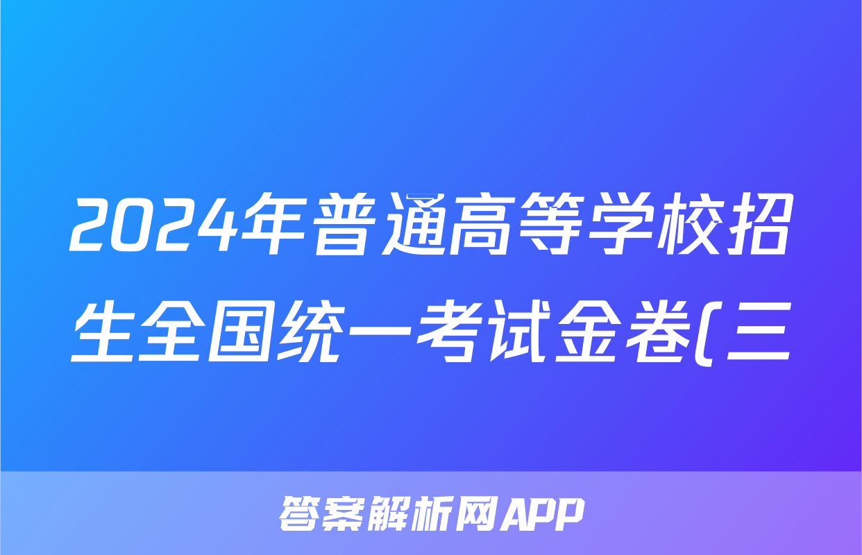 2024年普通高等学校招生全国统一考试金卷(三)3文综F-(YN HN SX XJ)答案
