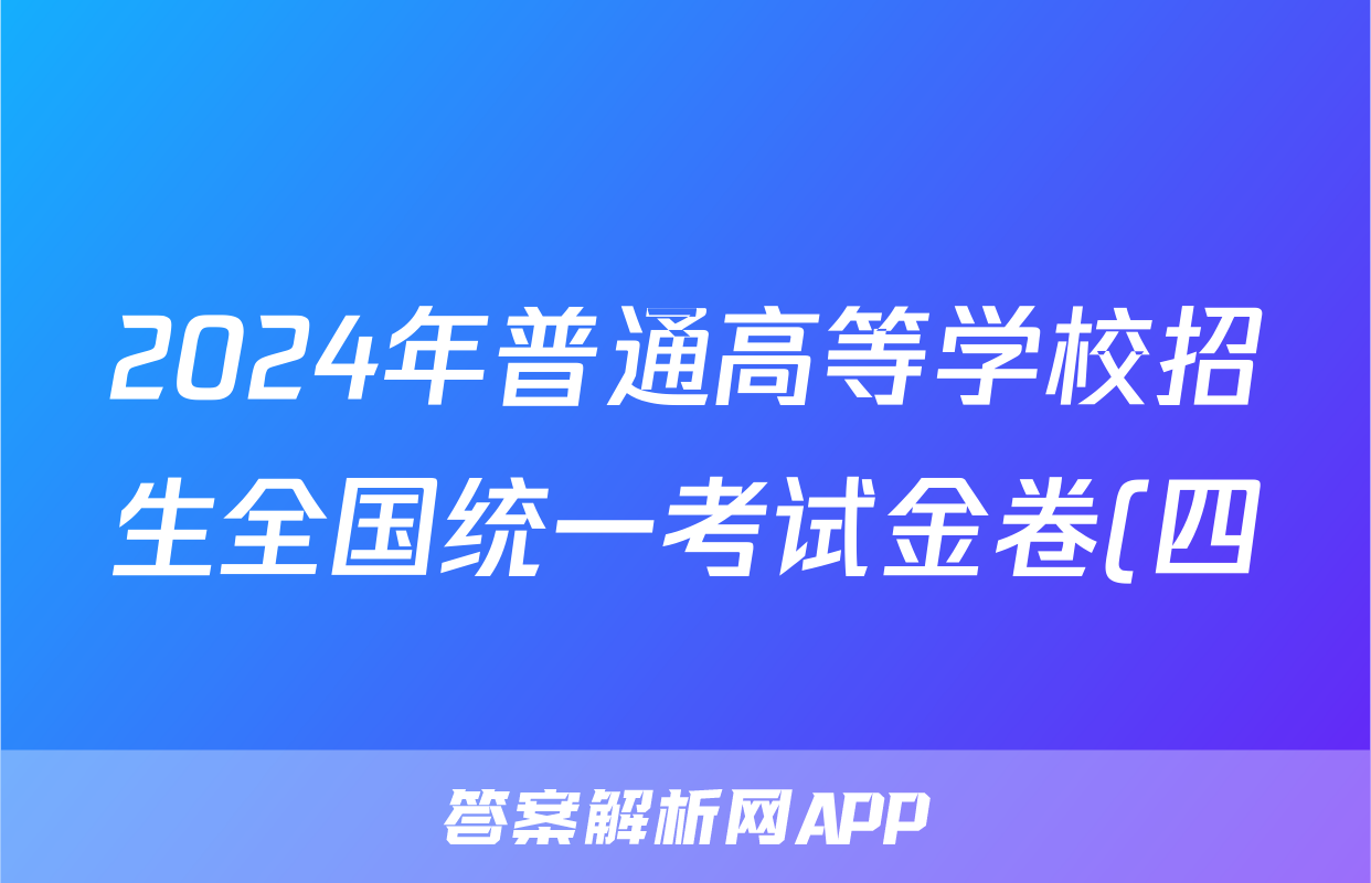 2024年普通高等学校招生全国统一考试金卷(四)4语文答案