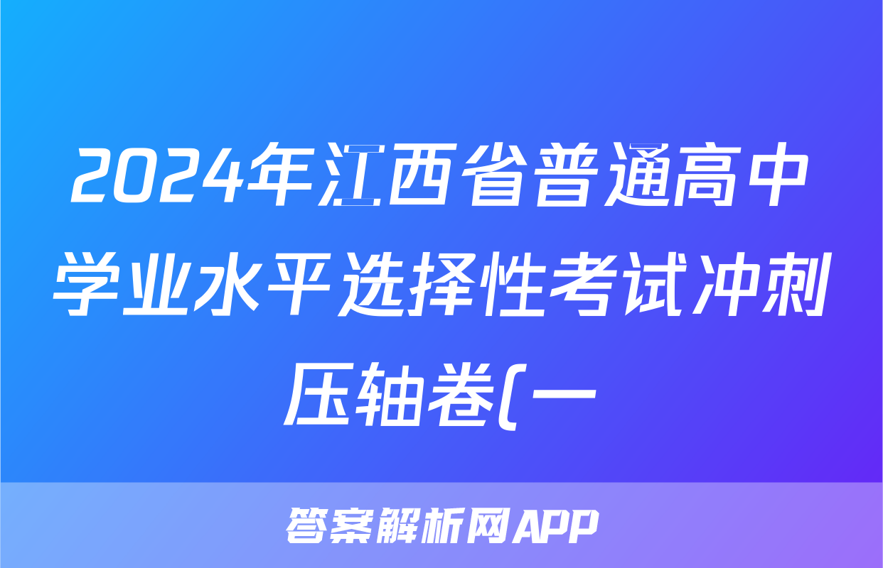 2024年江西省普通高中学业水平选择性考试冲刺压轴卷(一)1历史(江西)答案