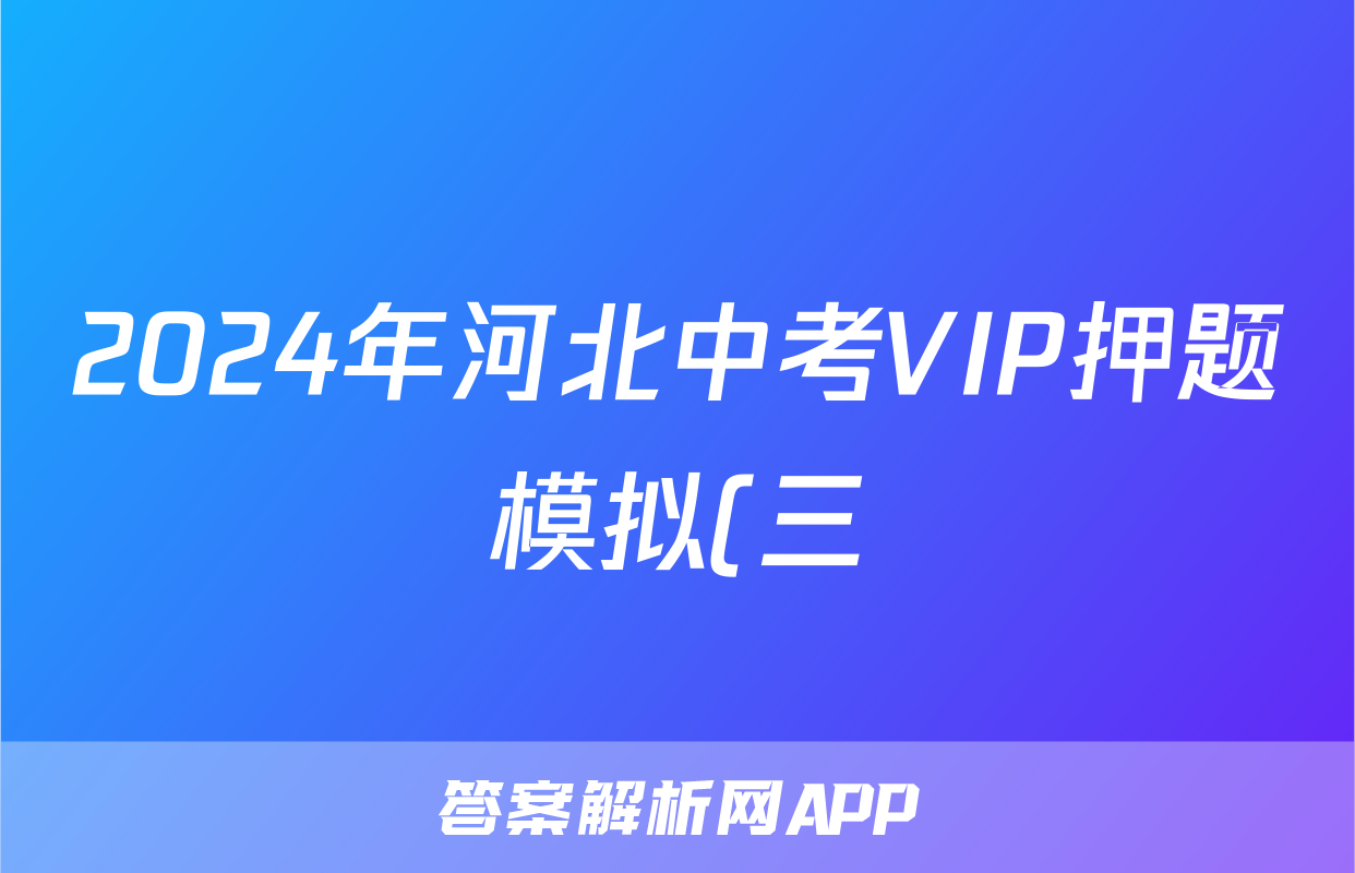 2024年河北中考VIP押题模拟(三)3试题(化学)