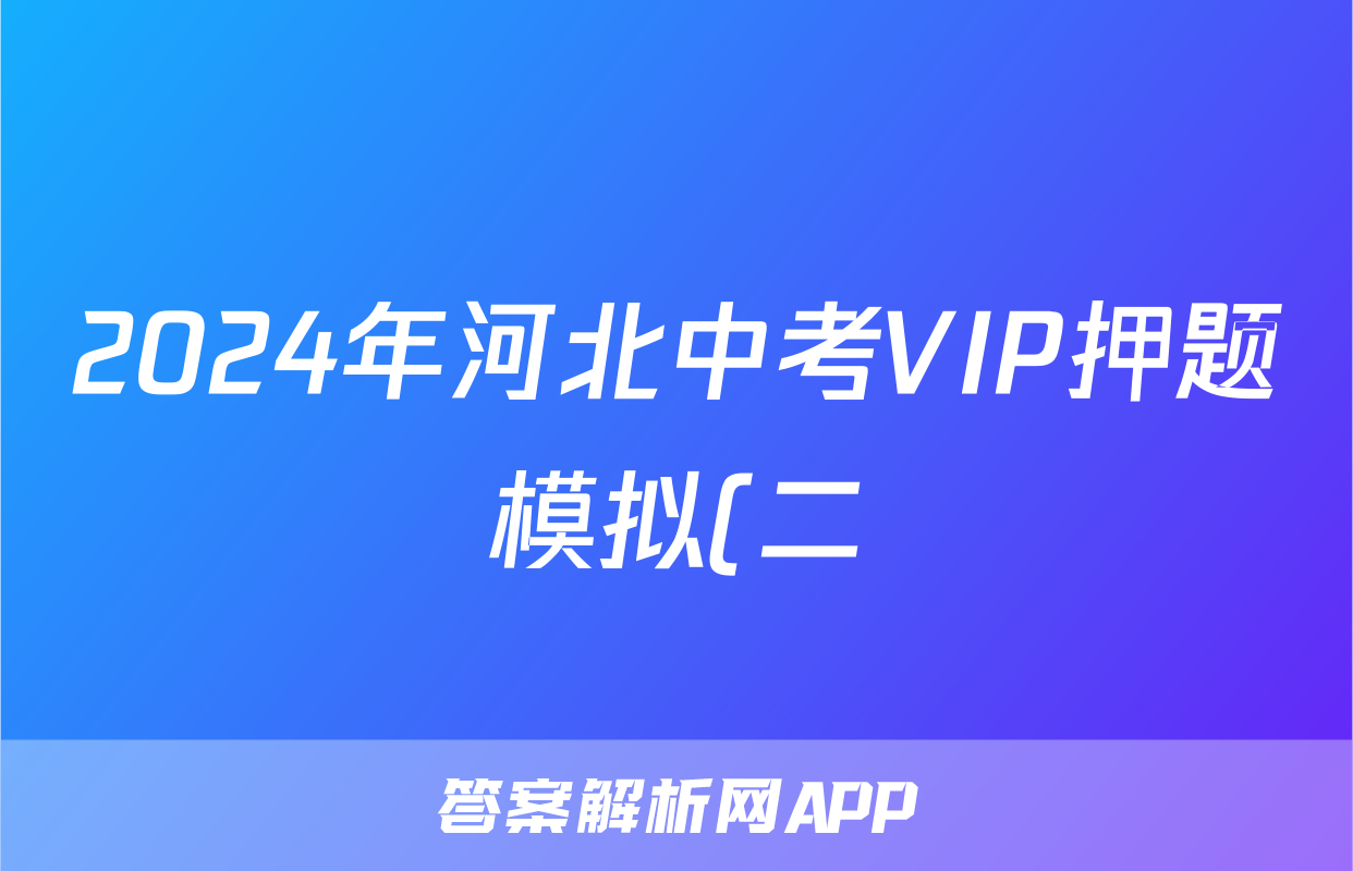 2024年河北中考VIP押题模拟(二)2试题(数学)