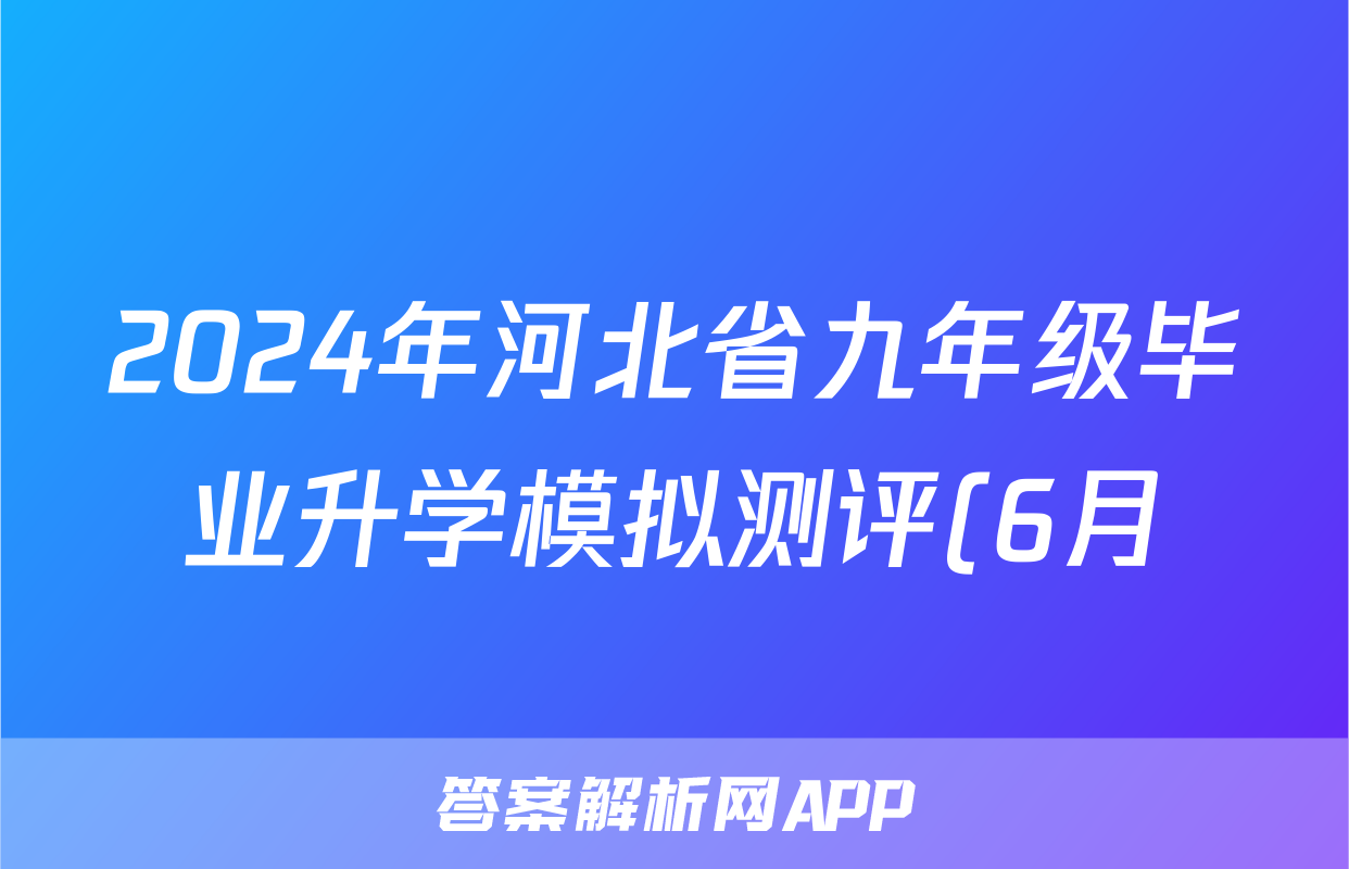 2024年河北省九年级毕业升学模拟测评(6月)试题(语文)