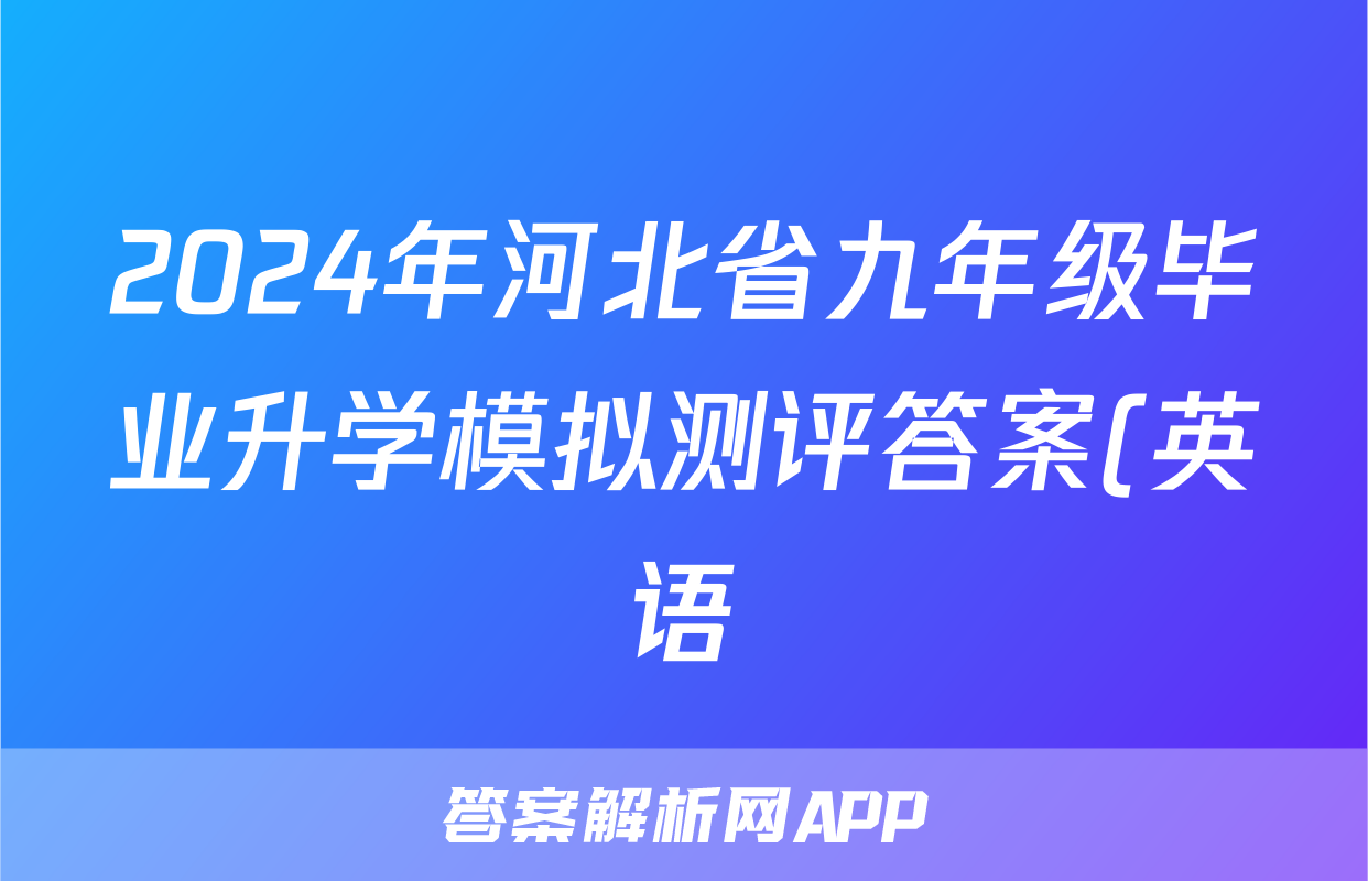 2024年河北省九年级毕业升学模拟测评答案(英语)