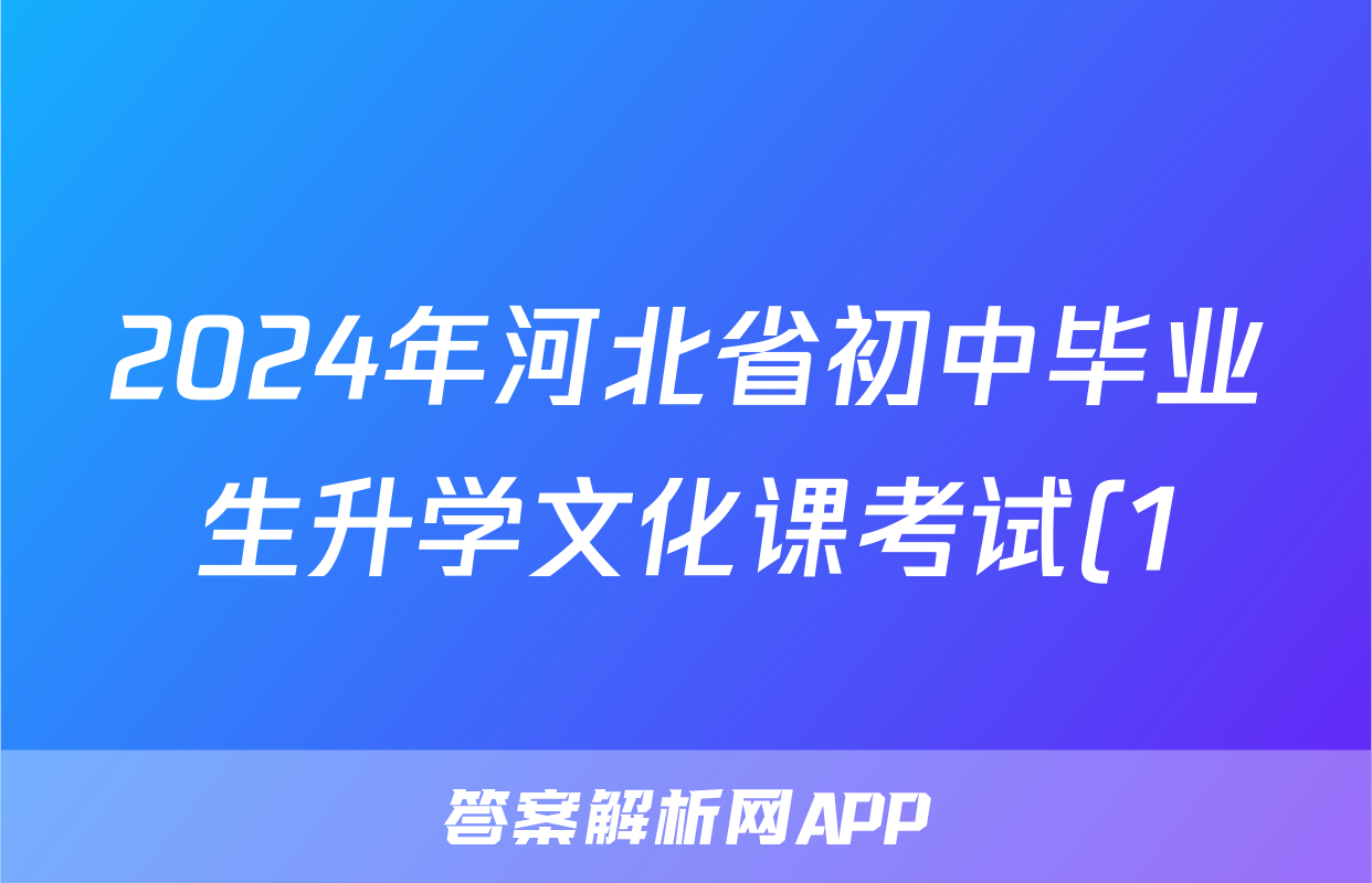 2024年河北省初中毕业生升学文化课考试(1)英语试题