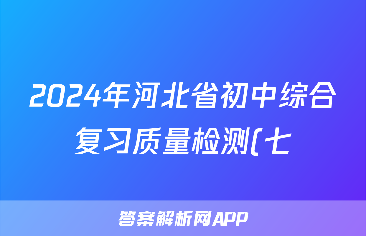 2024年河北省初中综合复习质量检测(七)英语试题