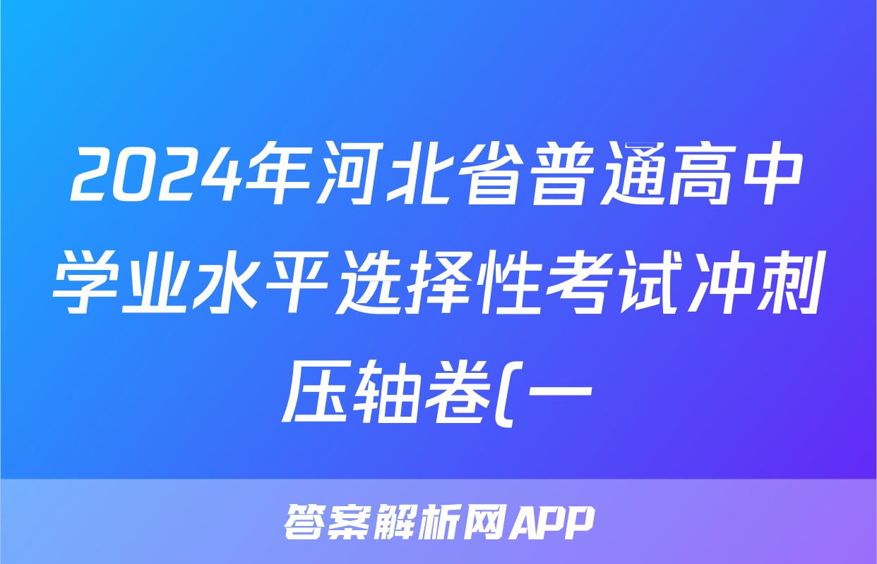 2024年河北省普通高中学业水平选择性考试冲刺压轴卷(一)1化学(河北)答案