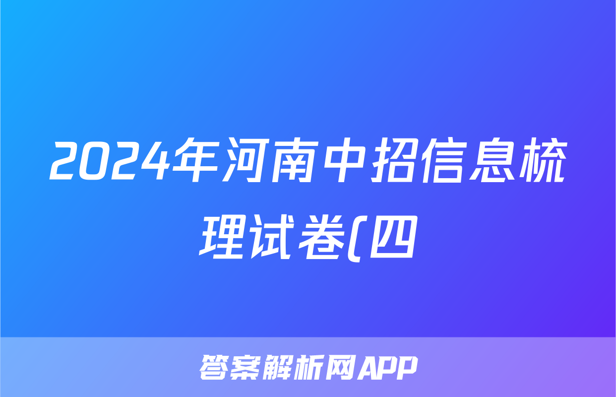 2024年河南中招信息梳理试卷(四)4试题(地理)