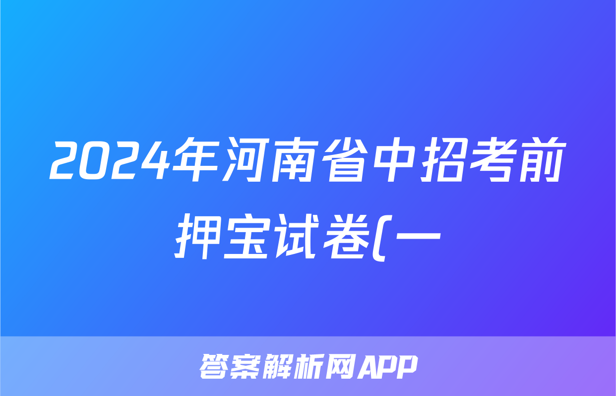 2024年河南省中招考前押宝试卷(一)1试题(政治)