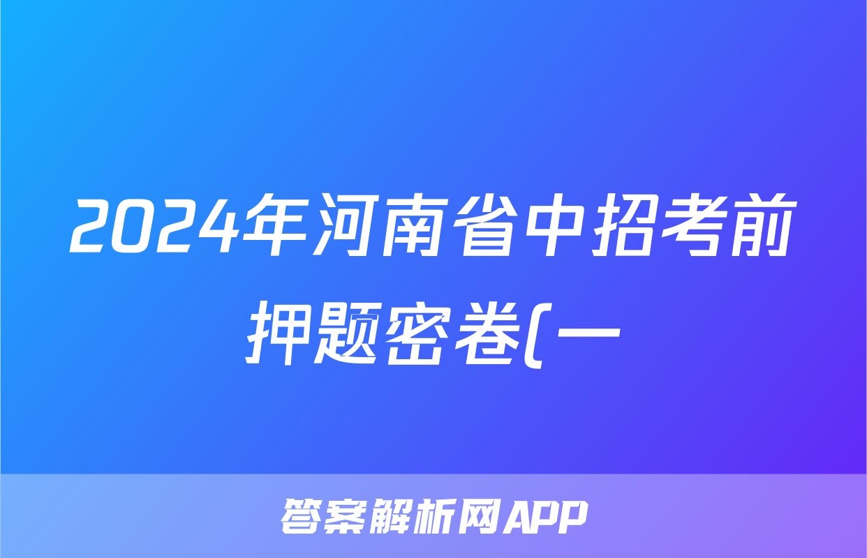 2024年河南省中招考前押题密卷(一)1答案(物理)
