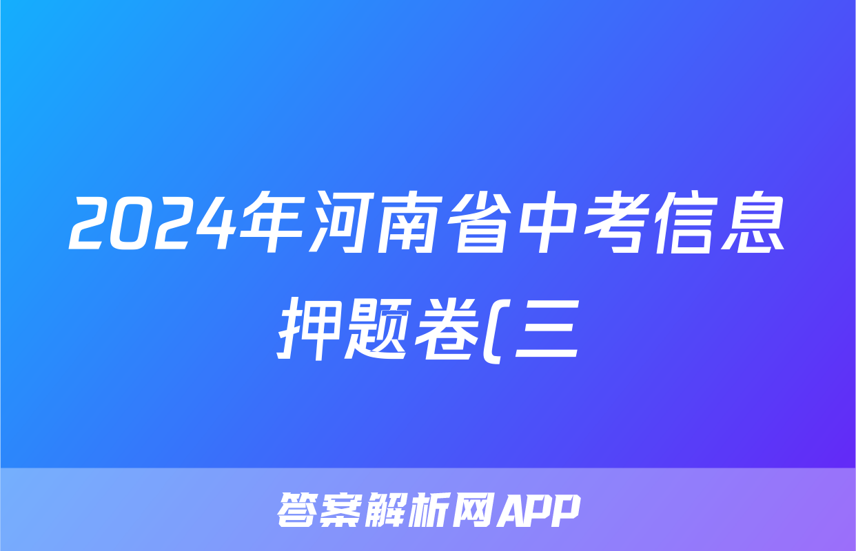 2024年河南省中考信息押题卷(三)3试题(数学)