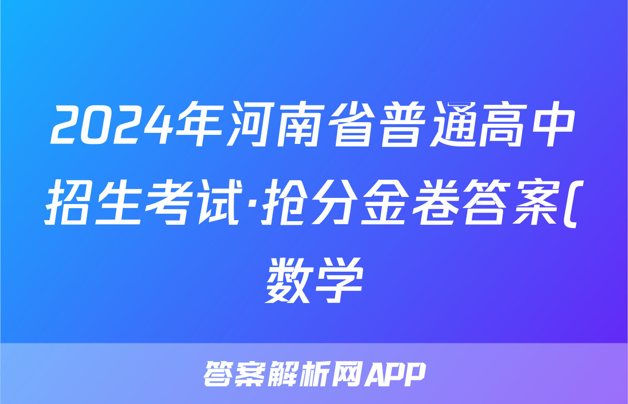 2024年河南省普通高中招生考试·抢分金卷答案(数学)
