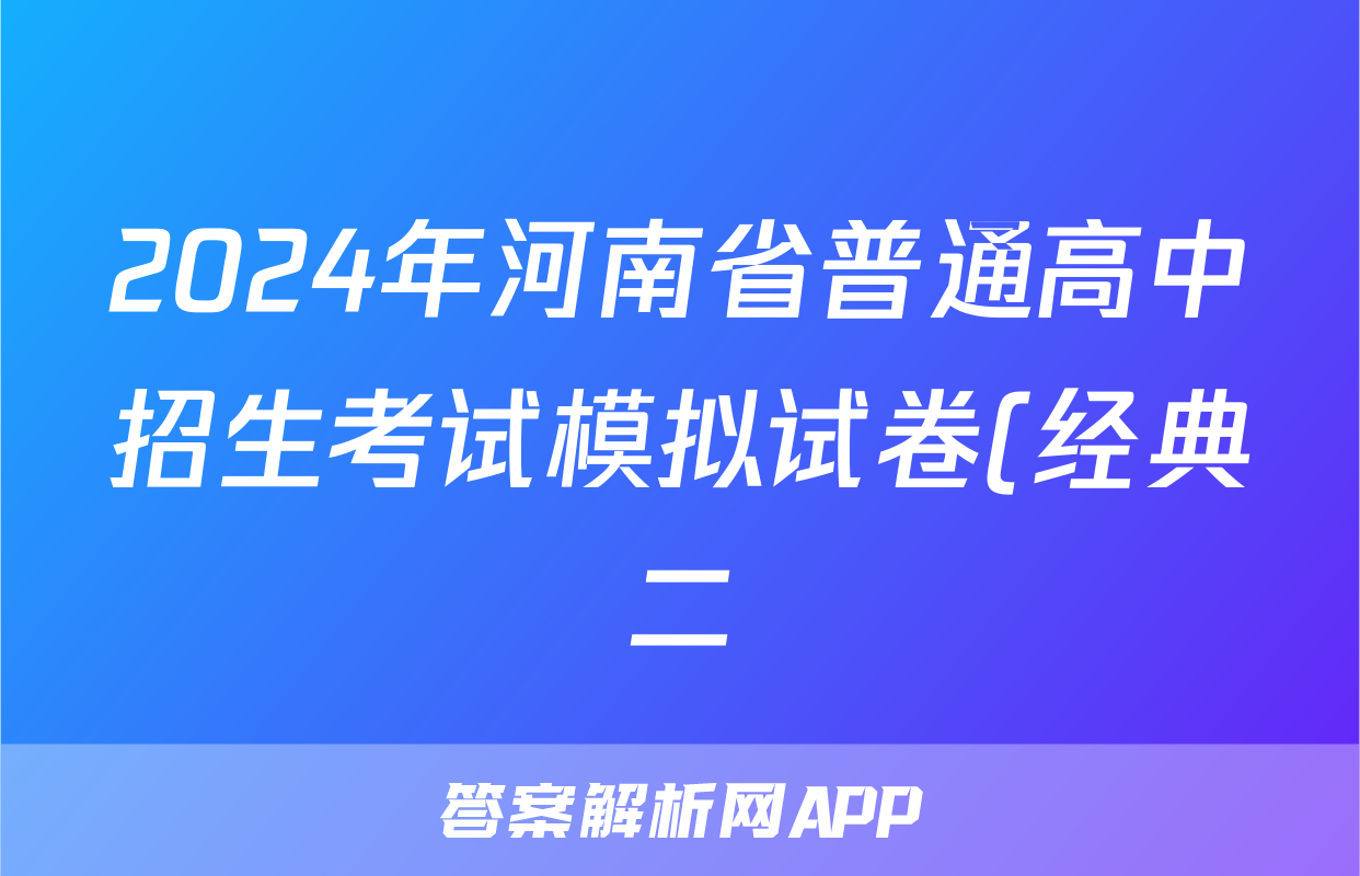 2024年河南省普通高中招生考试模拟试卷(经典二)生物答案