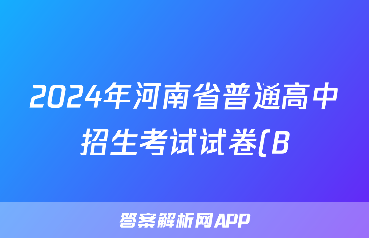 2024年河南省普通高中招生考试试卷(B)答案(政治)