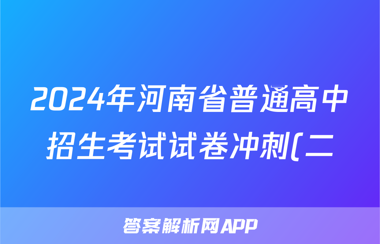 2024年河南省普通高中招生考试试卷冲刺(二)2试题(政治)