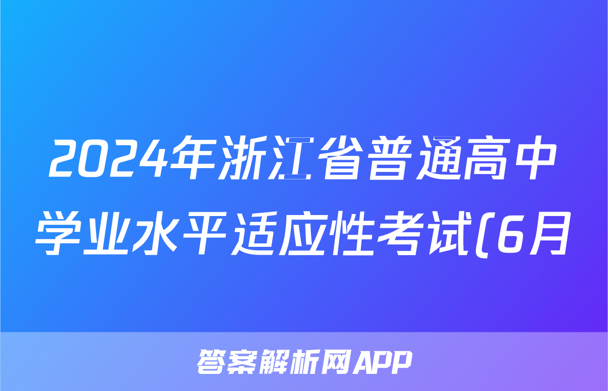 2024年浙江省普通高中学业水平适应性考试(6月)答案(生物)