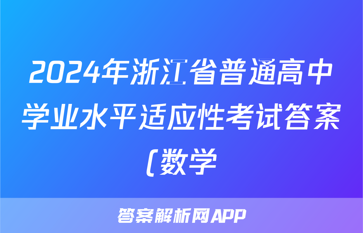 2024年浙江省普通高中学业水平适应性考试答案(数学)
