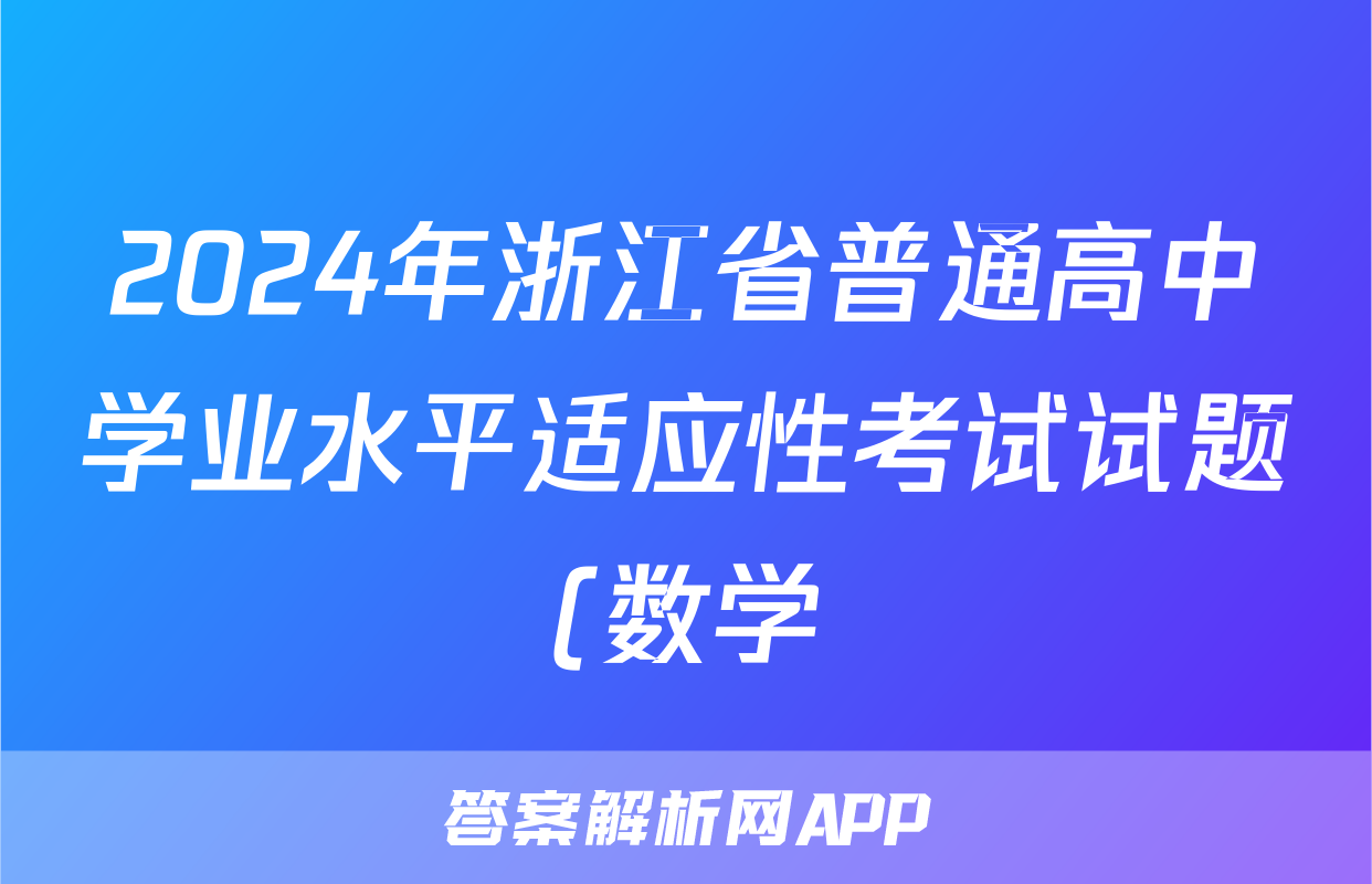 2024年浙江省普通高中学业水平适应性考试试题(数学)